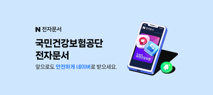 네이버는 2019년부터 국민건강보험공단, 국민연금공단, 국방부, 국세청, 성평등가족부 등 다양한 공공기관 전자문서 700여종을 안정적으로 발송하고 있다고 17일 밝혔다. / 사진=네이버