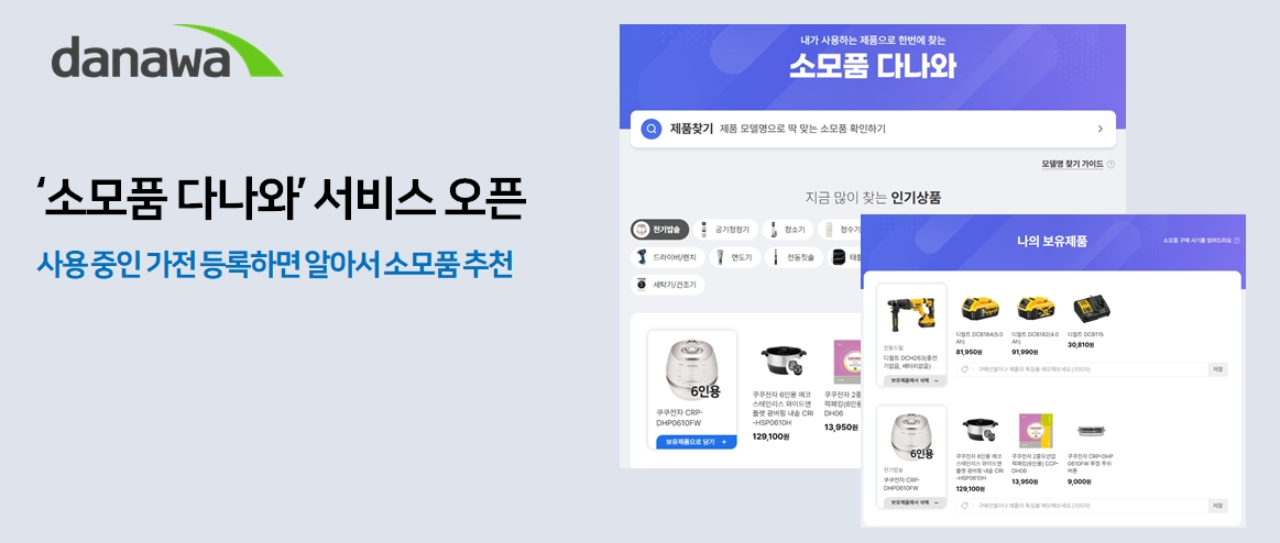 다나와가 '소모품 다나와' 서비스를 오픈했다. /사진제공=커넥트웨이브