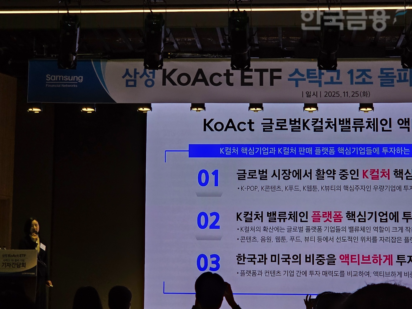 김지운 삼성액티브자산운용 운용2본부장이 25일 서울 여의도 TP타워에서 연 기자간담회에서 발표하고 있다. / 사진= 한국금융신문(2025.11.25)