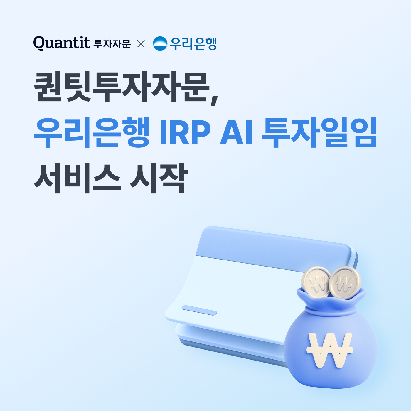 AI 투자 핀테크기업 퀀팃투자자문은 우리은행 고객들을 위한 개인형 퇴직연금(IRP) 투자 일임 서비스를 시작했다.(2025.11.25.)./사진=퀀팃투자자문