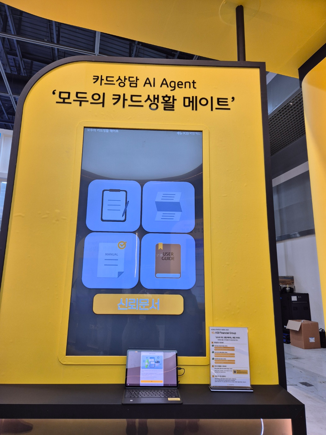 서울 양재 aT센터에서 열리는 ‘코리아핀테크 위크 2025’ 내 위치한 KB국민카드 체험 부스. 사진=강은영 기자