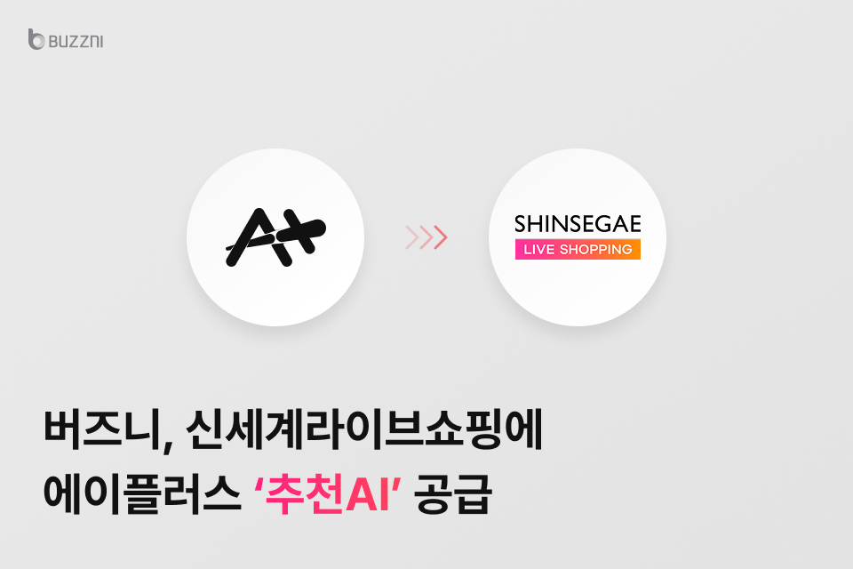 버즈니가 신세계라이브쇼핑에 ‘추천AI’ 기술을 공급한다. /사진제공=버즈니