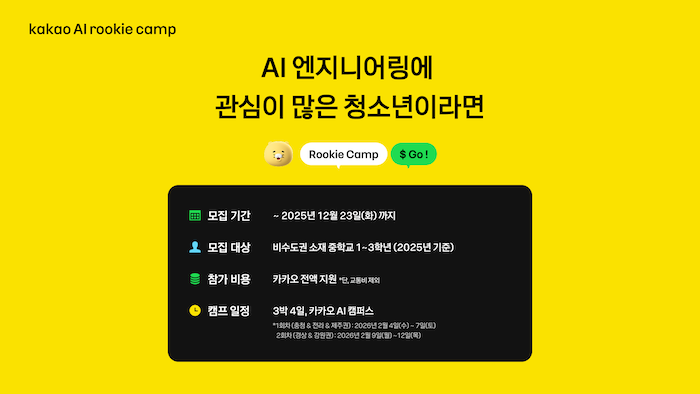 카카오는 청소년 교육 프로그램 ‘카카오 AI 루키 캠프’를 신설하고 참가자를 모집한다고 1일 밝혔다. / 사진=카카오