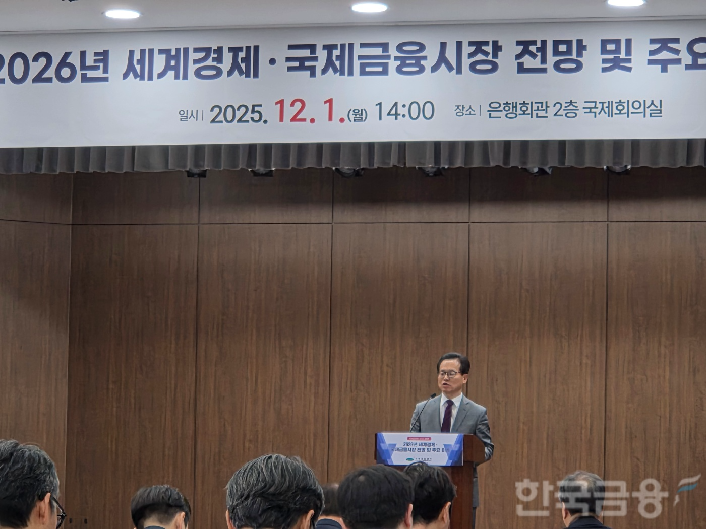 이용재 국제금융센터 원장은 1일 서울 은행회관에서 연 '2026년 세계경제·국제금융시장 전망 및 이슈' 설명회에서 개회사를 하고 있다. / 사진= 한국금융신문(2025.12.01)