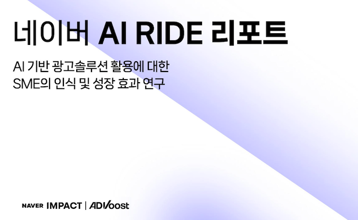 네이버 AI RIDE 리포트. / 사진=네이버