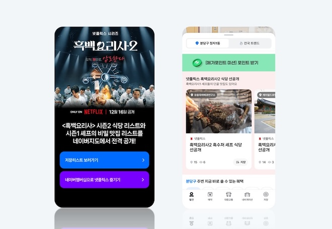 네이버는 오는 16일에 공개되는 넷플릭스 예능 ‘흑백요리사: 요리 계급 전쟁2’ 일정에 맞춰 네이버지도, 네이버플러스 멤버십 등 주요 서비스를 연계한 ‘네넷(네이버·넷플릭스)’ 이벤트를 전개한다고 5일 밝혔다. / 사진=네이버