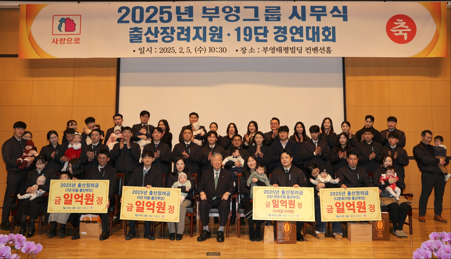 2025년 그룹 시무식에서 이중근 회장과 출산장려금 수혜 직원이 기념촬영을 하고 있다.사진제공=부영그룹