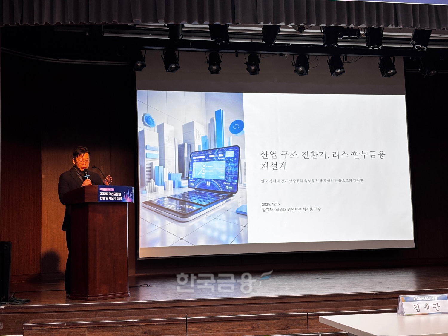 서지용 상명대학교 교수가 서울 중구 은행회관에서 열린 ‘제14회 여신금융포럼: 2026 여신금융업 전망 및 재도약 방향‘에서 발표하고 있다.(2025.12.15.)/사진 = 김다민 기자
