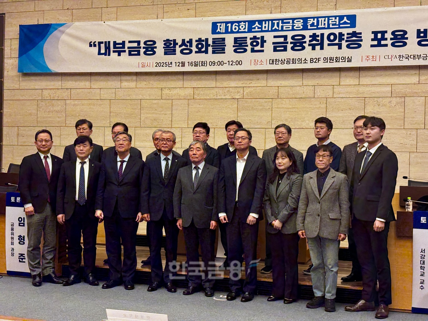 정성웅 한국대부금융협회 회장(앞줄 왼쪽에서 네 번째)와 참석자들이 서울 중구 대한상공회의소에서 열린 ‘제16회 소비자금융 컨퍼런스’에서 기념 촬영을 하고 있다.(2025.12.16.)/사진 = 김다민 기자