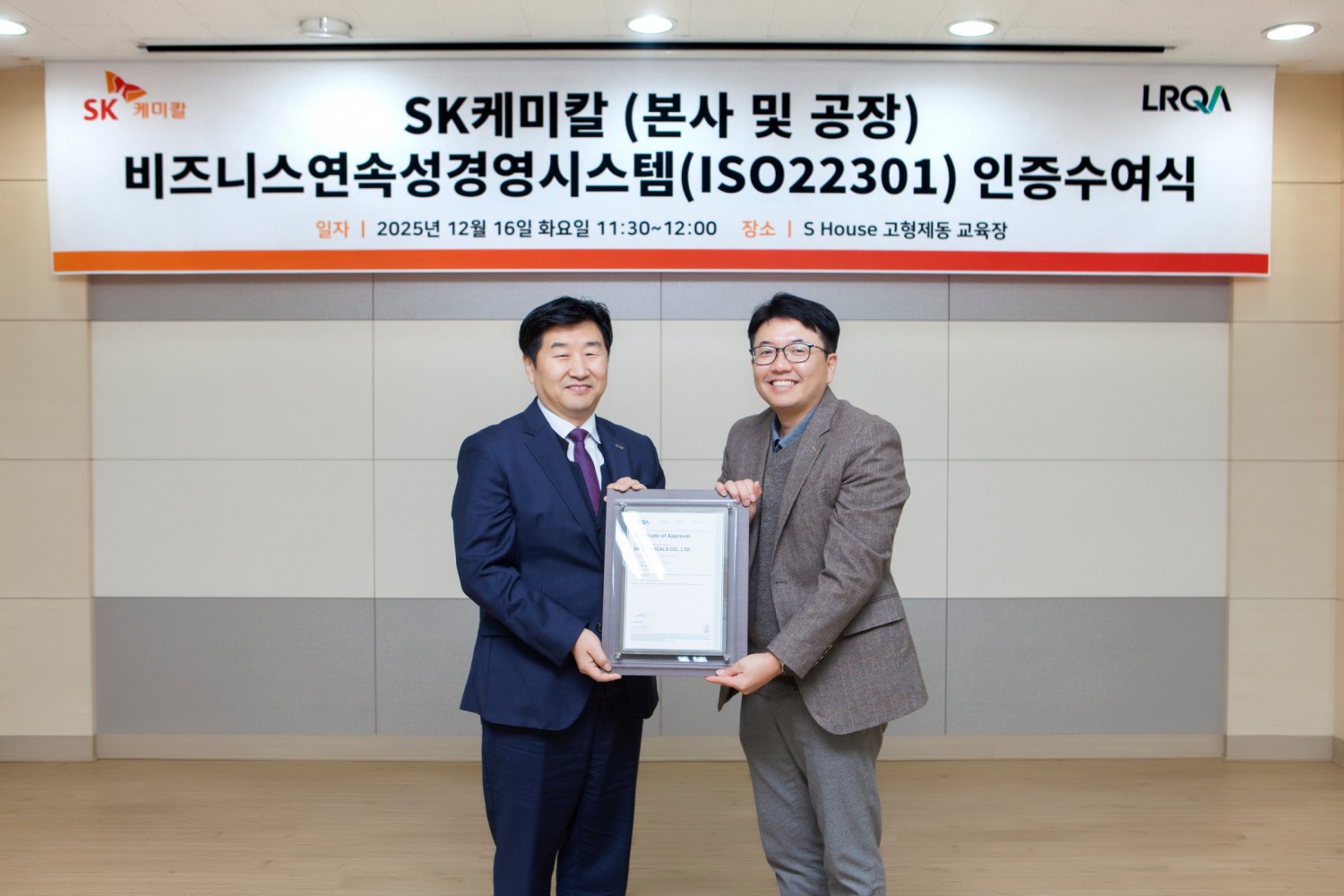 이호진 SK케미칼 청주공장장(사진 오른쪽)과 이일형 로이드사 대표이사가 SK케미칼 청주공장에서 열린 ISO 22301 인증 수여식에서 기념촬영을 하고 있다. /사진=SK케미칼