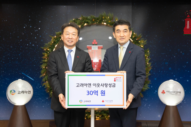 고려아연, 이웃사랑성금 30억원 기부. / 사진=고려아연