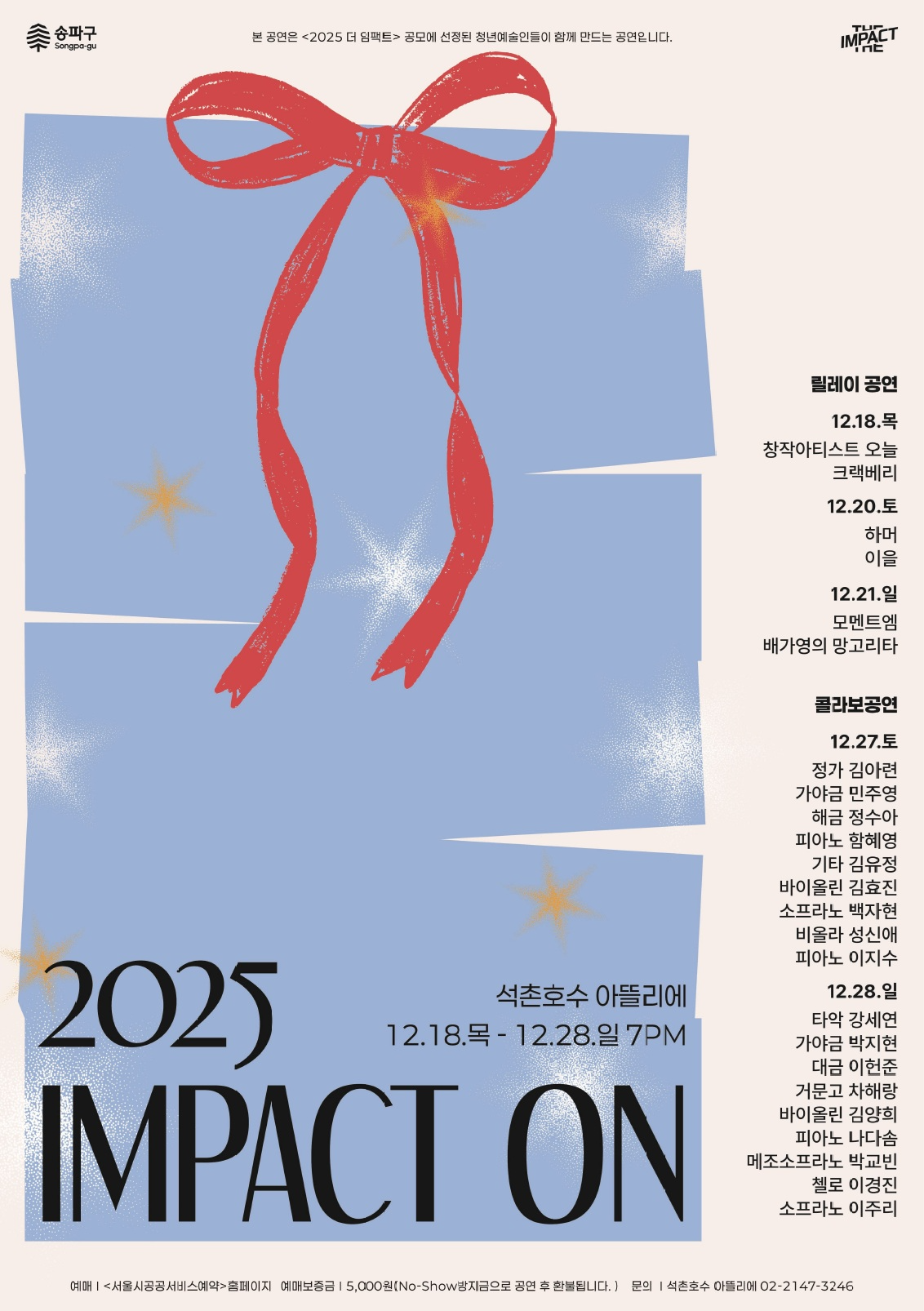 더임팩트ON 공연 포스터./사진제공=송파구