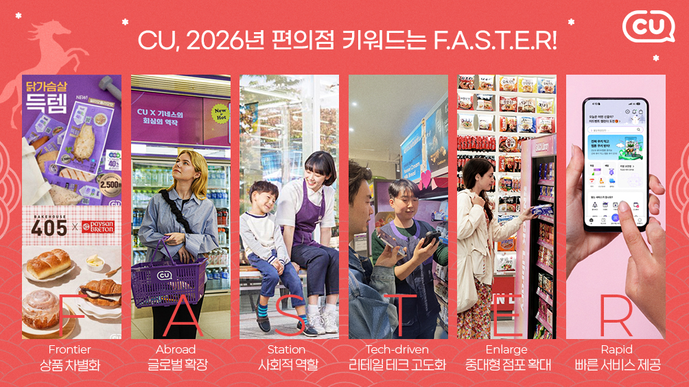CU는 2026년 편의점 키워드를 F.A.S.T.E.R로 정했다./사진제공=BGF리테일