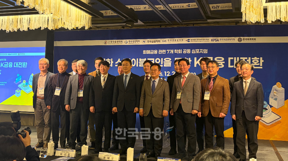 한국증권학회·한국경영학회·한국금융학회·한국금융공학회·한국재무관리학회·한국지급결제학회·한국회계학회 등 화폐금융 관련 7개 학회가 23일 오전 종로 포시즌스호텔에서 ‘원화 스테이블코인을 통한 K-금융 대전환’을 주제로 공동 심포지엄을 개최했다. / 사진=한국금융신문(2025.12.23)
