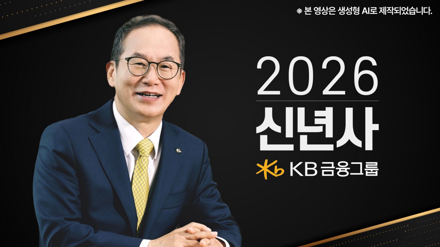 생성형AI로 제작된 양종희 회장의 2026 신년사 / 사진제공=KB금융그룹