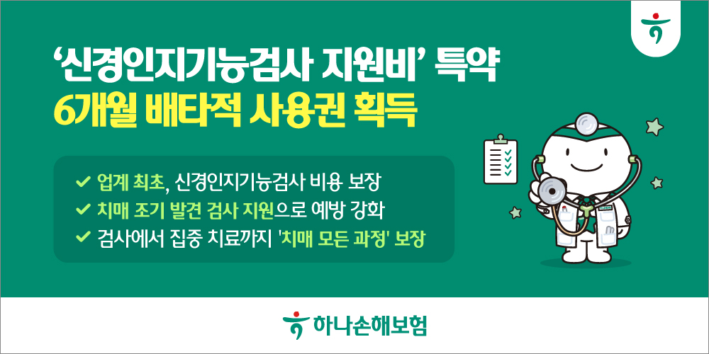 하나손보 ‘하나더넥스트 치매간병보험’에 신규로 개발한 ‘신경인지기능검사 지원비 보장 특약’으로 6개월간 배타적 사용권을 획득했다.(2025.12.30.)./사지제공=하나손해보험
