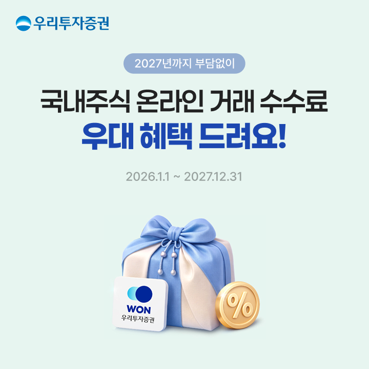 사진제공= 우리투자증권(2026.1.5)