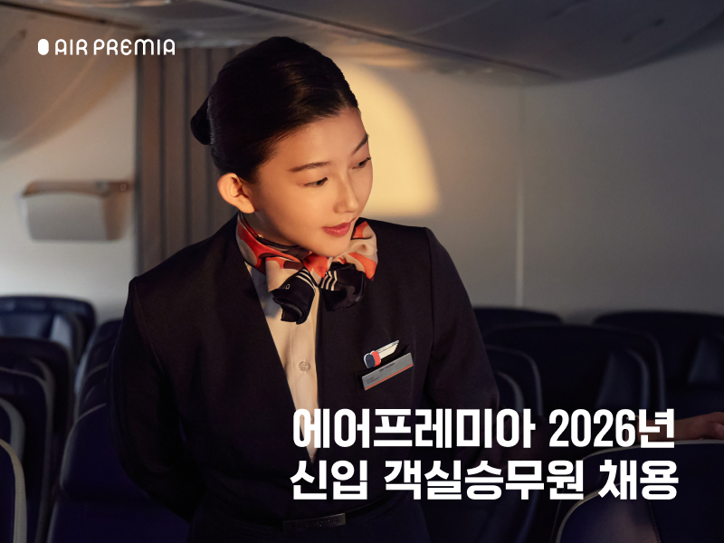 에어프레미아가 2026년 신입 객실승무원을 모집한다. /사진제공=에어프레미아