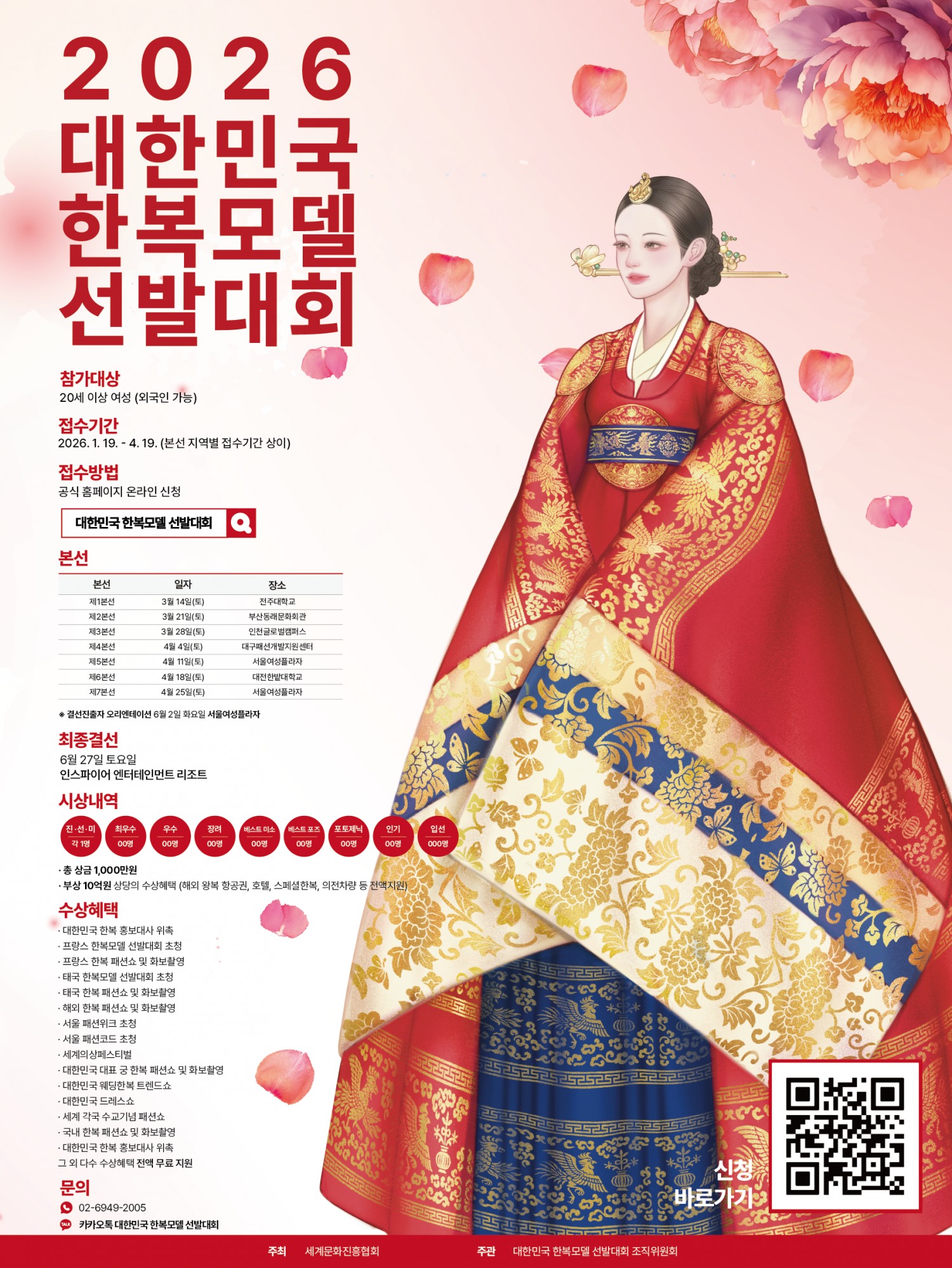 ‘제12회 대한민국 한복모델 선발대회’ 발진