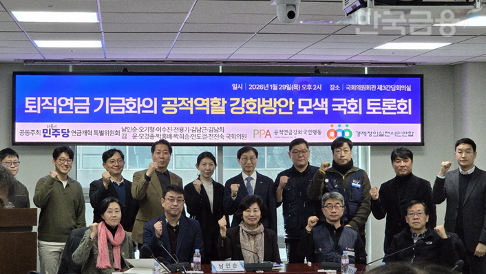 더불어민주당 연금개혁특별위원회는 29일 오후 국회 의원회관에서 '퇴직연금 기금화의 공적역할 강화방안 모색' 토론회를 개최했다. 뒷줄 왼쪽에서 여섯번째가 김성주 국민연금공단 이사장. / 사진= 한국금융신문(2026.01.29)