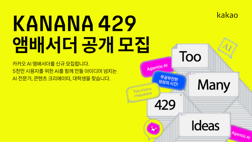 카카오는 인공지능(AI) 앰배서더 ‘카나나(KANANA) 429’를 신규 모집한다고 30일 밝혔다. /사진=카카오