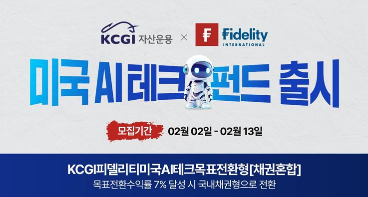 사진제공=KCGI자산운용(2026.2.2)