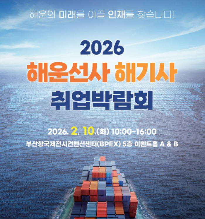 한국해운협회가 오는 10일 부산항국제전시컨벤션센터 5층 이벤트홀에서 '2026 해운선사 해기사 취업박람회'를 개최한다. /사진제공=한국해운협회