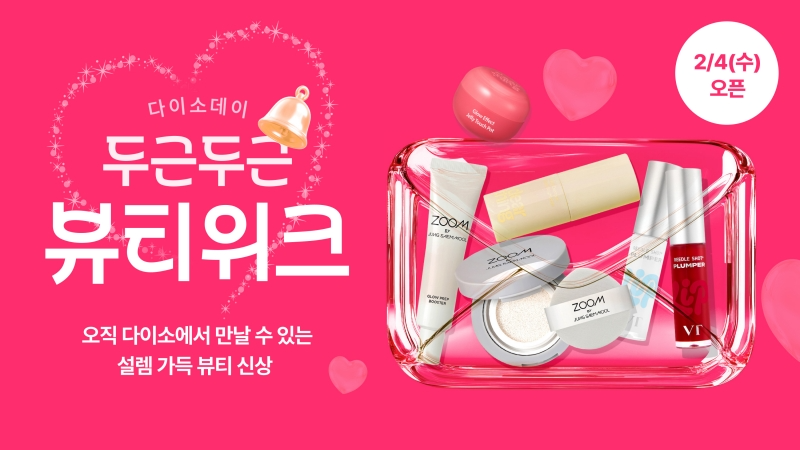 다이소몰에서 4일부터 오는 8일까지 '뷰티 위크'를 진행한다./사진제공=아성다이소