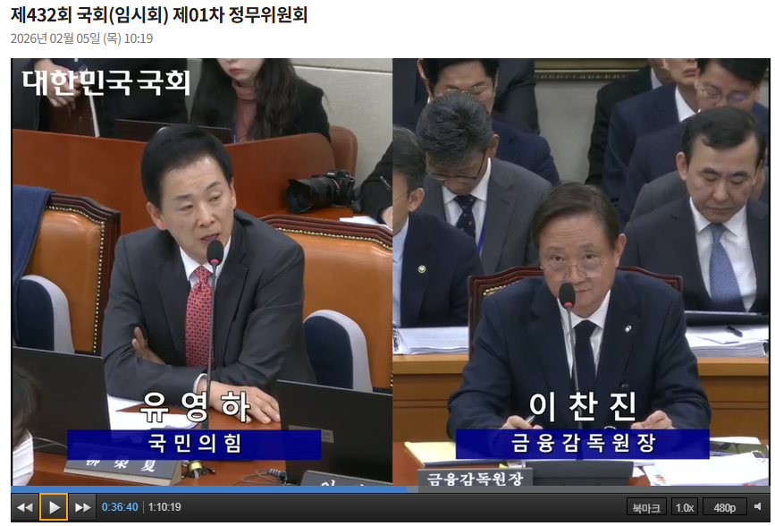 이찬진 금융감독원장이 5일 여의도 국회 정무위원회 업무보고에 출석해서 유영하 국민의힘 의원 질의에 답하고 있다. / 사진출처= 국회 인터넷의사중계시스템 갈무리(2026.02.05)