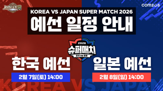 서머너즈 워 한일 슈퍼매치 예선 일정. / 사진=컴투스