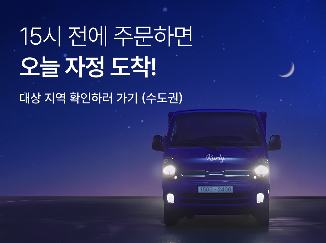 컬리가 자정 샛별배송을 론칭했다. /사진제공=컬리