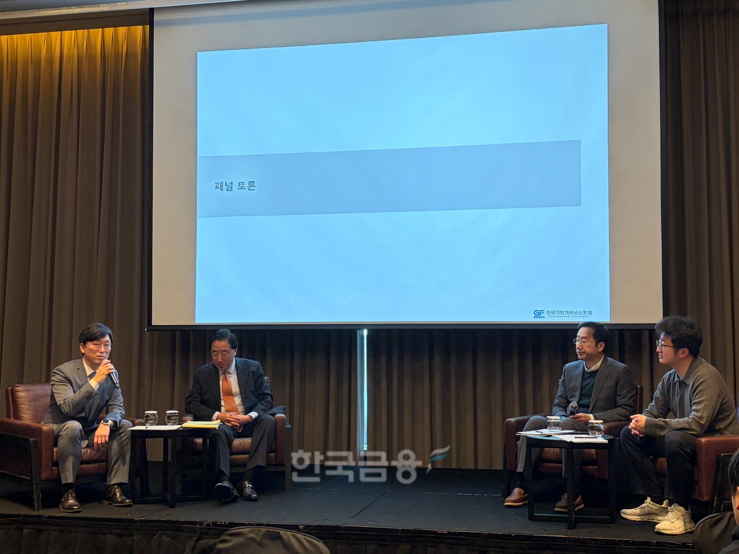 9일 한국기업거버넌스포럼은 서울 여의도 콘래드호텔에서 자사주 3차 상법개정 긴급좌담회를 열고 ‘경영권 안전장치 어불성설인 이유?’를 주제로 토론을 진행했다. (왼쪽부터) 천준범 와이즈포레스트 대표변호사, 이남우 한국기업거버넌스포럼 회장, 김규식 변호사, 이창환 얼라인파트너스자산운용 대표 등이 토론에 참여했다. / 사진= 한국금융신문(2026.2.9)