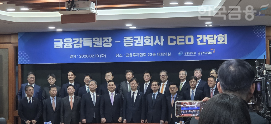 이찬진 금융감독원장(앞줄 왼쪽에서 여섯번째)은 10일 오후 여의도 금융투자협회에서 증권사 CEO(최고경영자)들과 간담회를 개최했다. / 사진= 한국금융신문(2026.02.10)