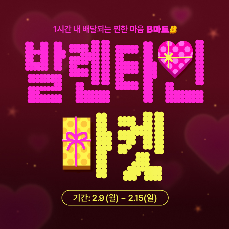 배민B마트가 ‘발렌타인 마켓’ 캠페인을 진행한다. /사진제공=우아한형제들