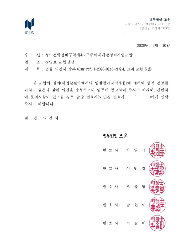 성수4지구 조합의 법률 의견서./사진제공=조합 관계자