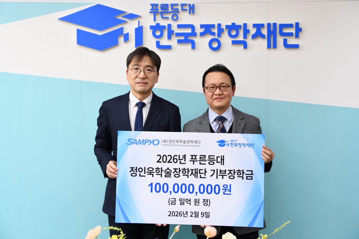 유용재 정인욱학술장학재단 사무국장(왼쪽)과 박단호 한국장학재단 본부장이 기념촬영을 하고 있다./ 사진제공=삼표그룹