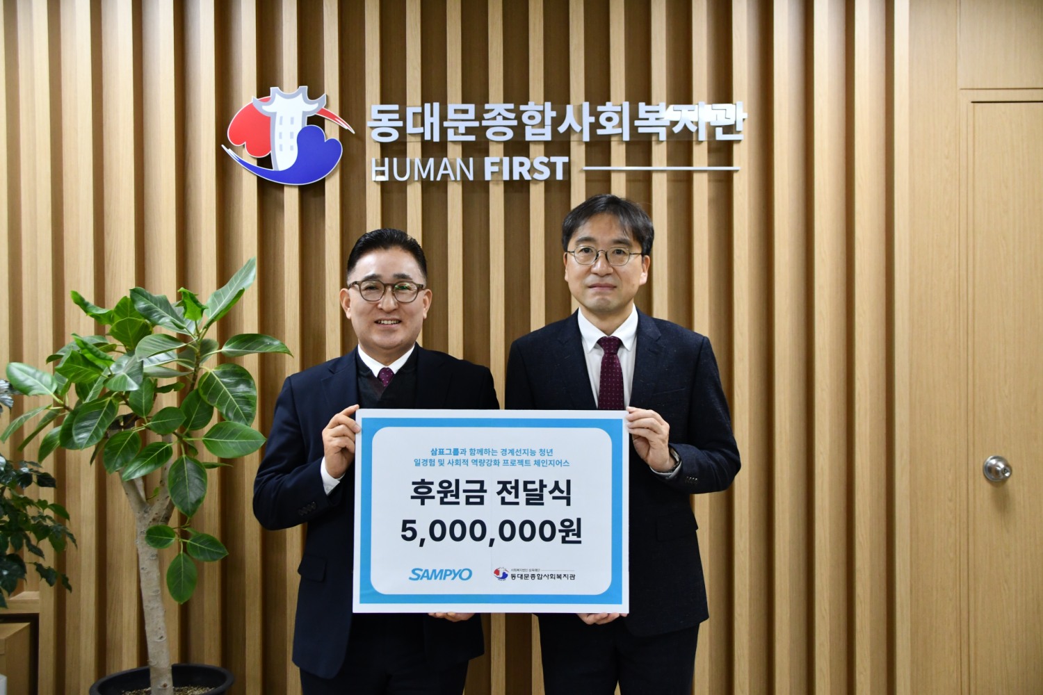 유용재 삼표그룹 사회공헌단장(오른쪽)과 정만복 동대문종합사회복지관장(왼쪽)이 기념촬영을 하고 있는 모습./사진제공=삼표그룹