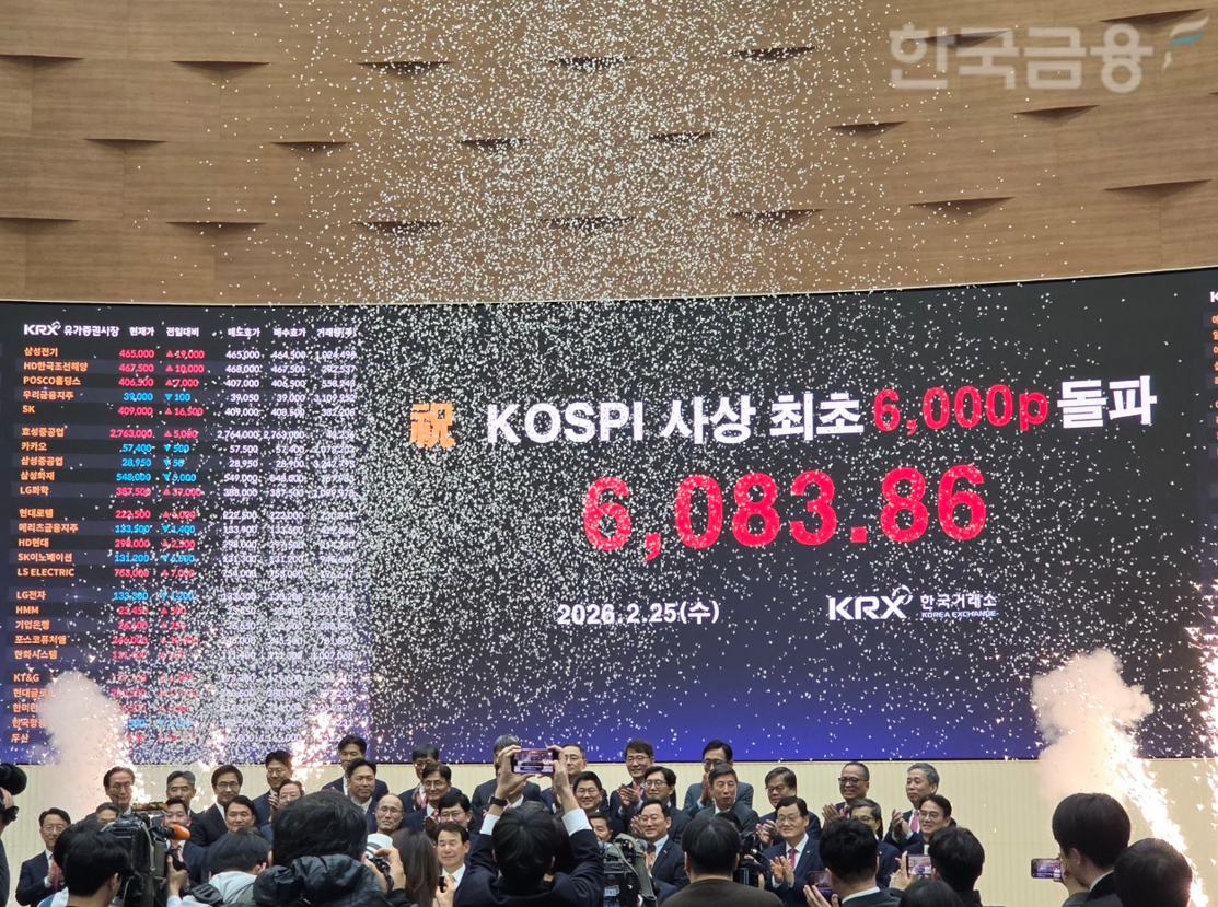 한국거래소(이사장 정은보)는 25일 오후 4시 여의도 사옥에서 사상 첫 6000포인트 돌파 기념식을 개최했다. 강민국 정무위원회 야당 간사, 이억원 금융위원장, 이찬진 금융감독원장, 황성엽 금융투자협회장, 증권업계 CEO 등 국회, 정부, 유관기관장 및 업계 대표 등이 참석해 축하했다. / 사진= 한국금융신문(2026.02.25)