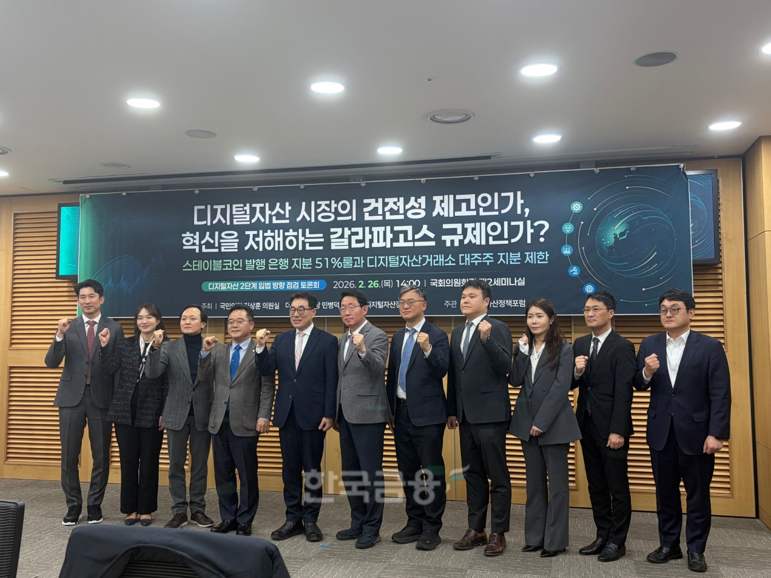 26일 국회의원회관에서 더불어민주당 민병덕 의원실과 국민의힘 김상훈 의원실, 디지털자산정책포럼이 공동 주최한 디지털자산 2단계 입법 방향 점검 토론회가 개최됐다. / 사진= 한국금융신문(2026.2.26)