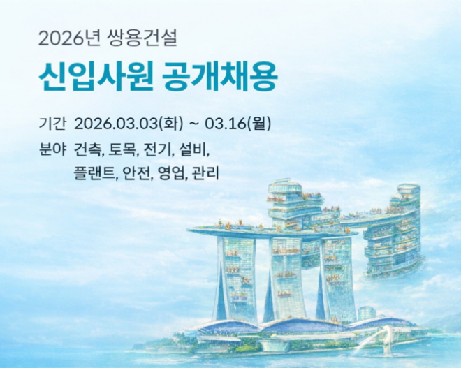 쌍용건설 신입사원 공개채용./사진제공=쌍용건설