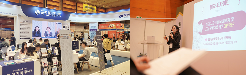 서울 코엑스에서 열렸던 미국유학.이민박람회에서 투자이민 희망자들이 국민이주 부스에서 상담하는 모습(왼쪽)과 이유리 변호사가 투자이민 프로젝트 설명을 하고 있는 모습(오른쪽)