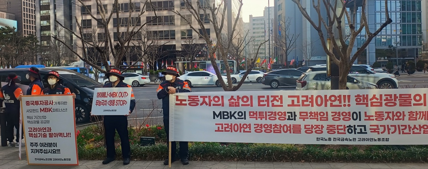 고려아연 노동조합이 주주총회가 열리는 서울 코리아나호텔 앞에서 MBK를 규탄하는 시위를 하고 있다.