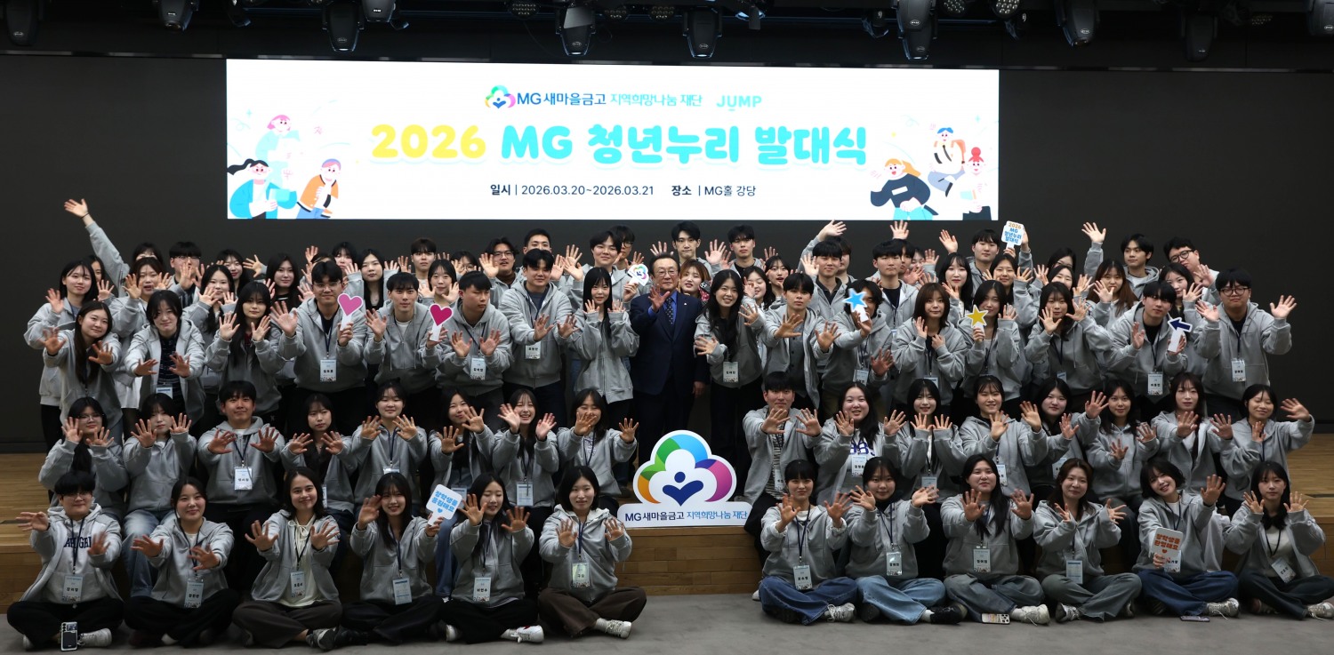 김인 새마을금고재단 이사장과 2026 MG 청년누리 장학생들이 서울 강남구 새마을금고중앙회 MG홀에서 발대식을 갖고 기념촬영을 하고 있다.(2026.03.20.)/사진 제공 = 새마을금고중앙회