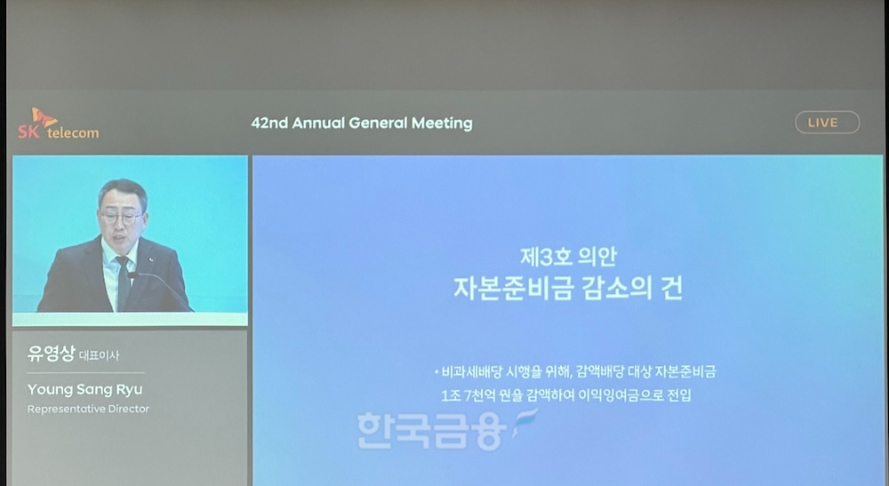 SK텔레콤 제42기 정기 주주총회.