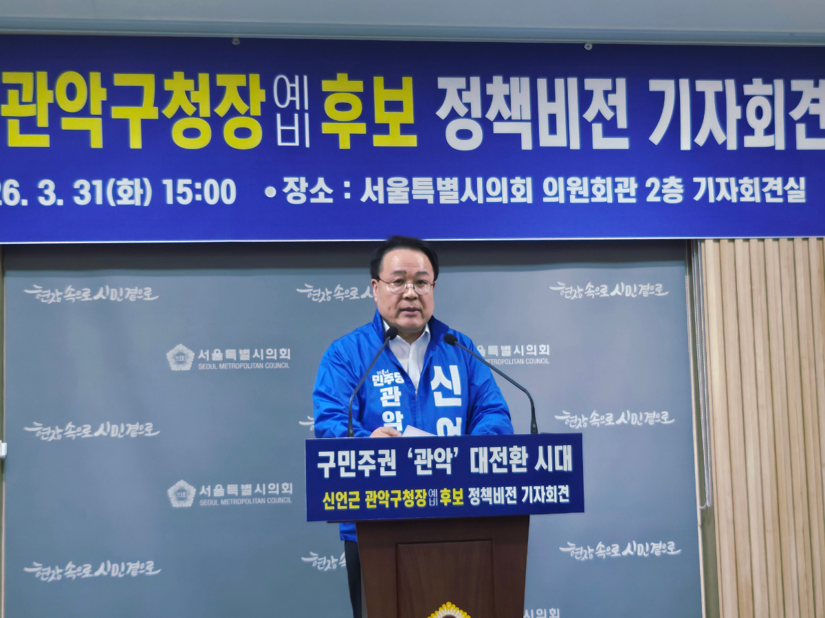 신언근 관악구청장 예비후보가 31일 서울시의회 기자회견장에서 10대 정책비전을 발표했다./한국금융신문 조범형 기자