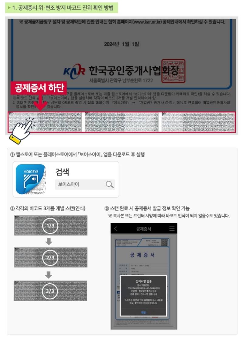 공제증서 위변조방지코드 확인법./사진제공=한국공인중개사협회