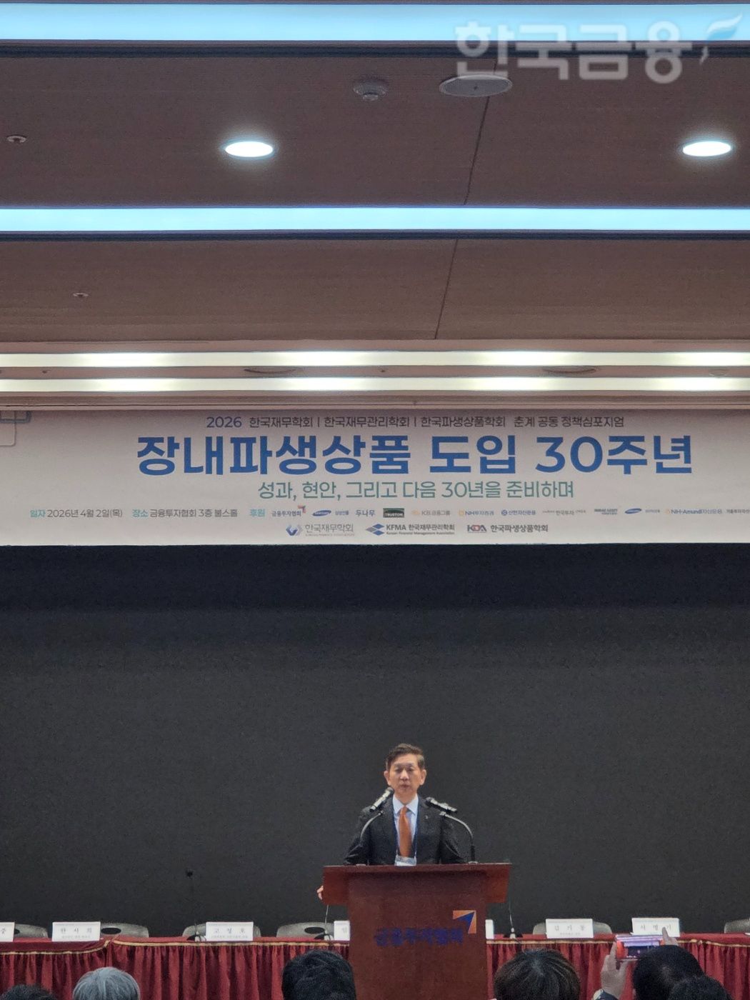 황성엽 금융투자협회장이 2일 여의도 금투센터에서 한국재무학회·한국재무관리학회·한국파생상품학회 주최로 열린 '장내파생상품 도입 30주년: 성과, 현안, 그리고 다음 30년을 준비하며' 정책 심포지엄에서 축사를 하고 있다. / 사진= 한국금융신문(2026.04.02)