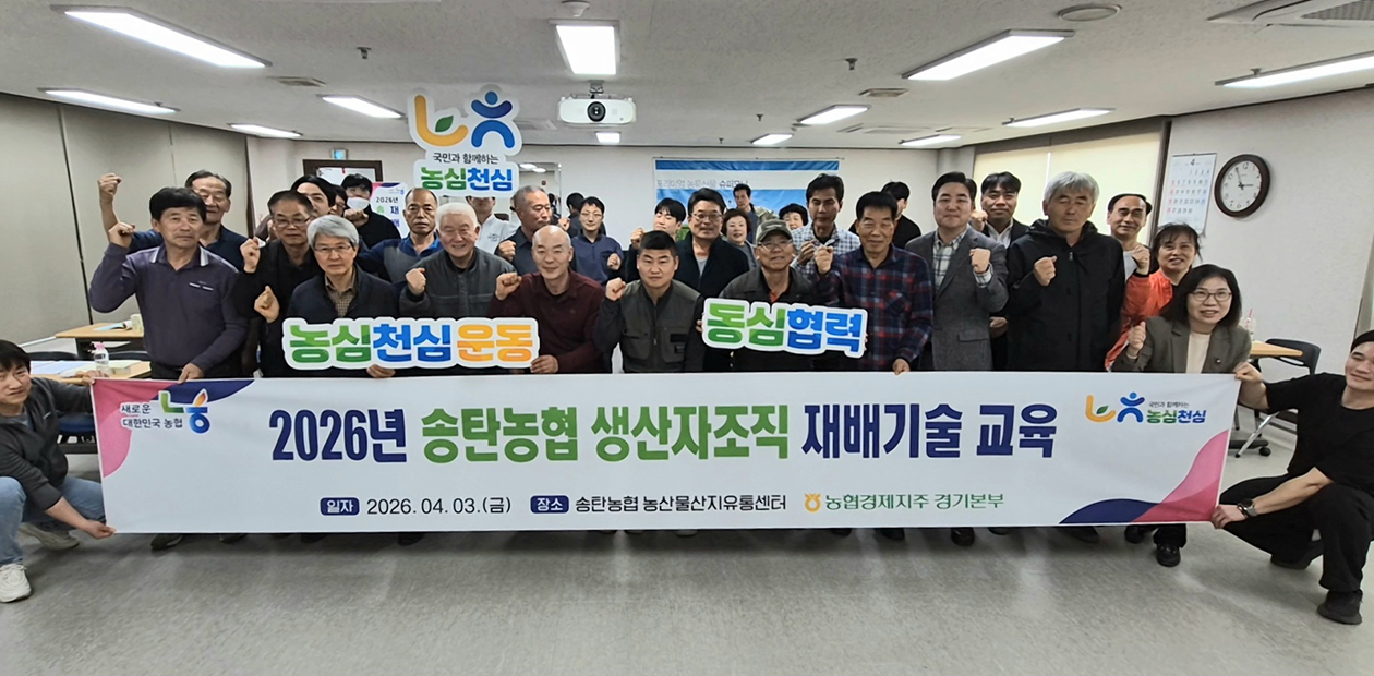 경기농협, 전문품목 육성 생산자조직 교육 실시