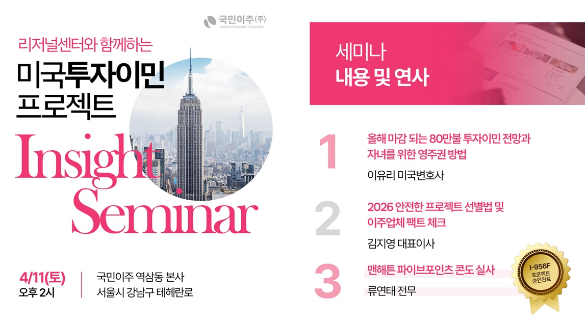 오는 11일 열리는 국민이주 미국투자이민 심층 세미나 포스터