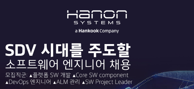 한온시스템, SDV 시대 대비 소프트웨어 전문 인재 채용